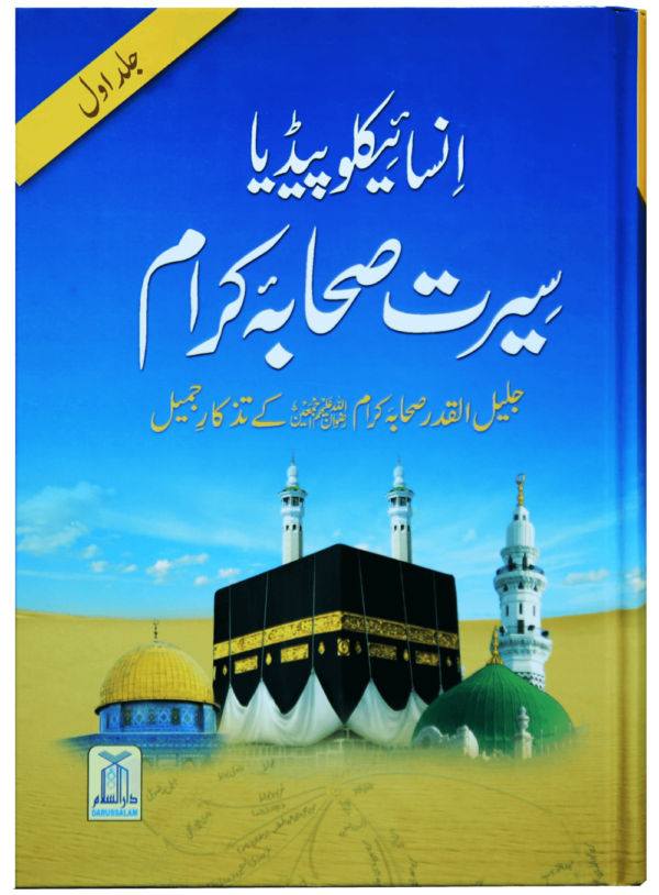 encyclopedia-seerat--sahaba-karam-vol-1-darussalam